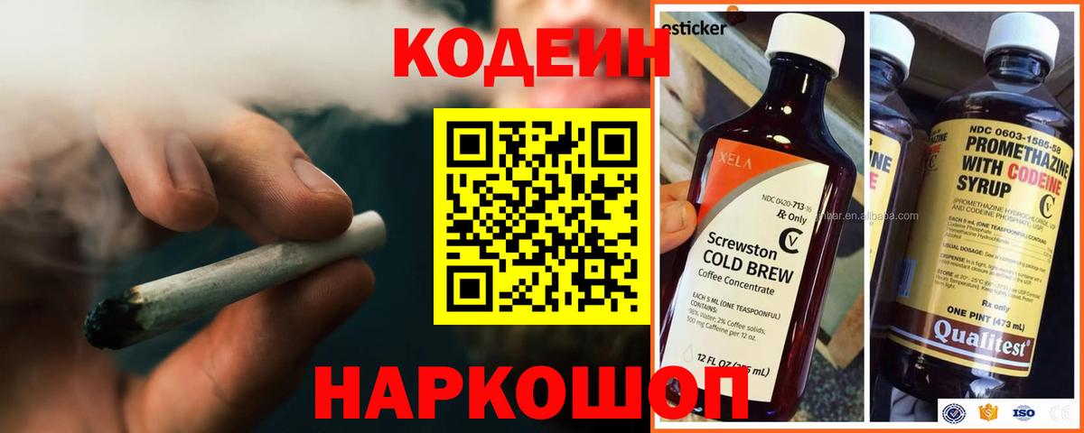 Codein напиток Lean (лин)  Вход с VPN  Кириши 